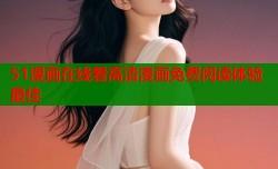 51漫画在线看高清漫画免费阅读体验最佳