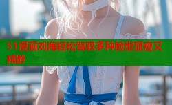 51漫画刘海轻松驾驭多种脸型显瘦又减龄