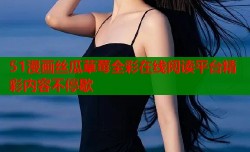 51漫画丝瓜草莓全彩在线阅读平台精彩内容不停歇
