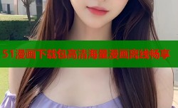 51漫画下载包高清海量漫画离线畅享