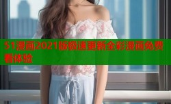 51漫画2021版极速更新全彩漫画免费看体验