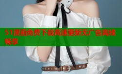51漫画免费下载高速更新无广告离线畅享