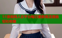 51漫画同人志平台每日更新高清漫画轻松收藏