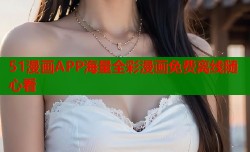 51漫画APP海量全彩漫画免费离线随心看
