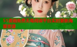 51漫画免费无毒阅读平台实时更新海量资源