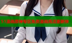 51漫画原神专区免费漫画高清更新快