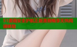 51漫画安全护航正版漫画畅享无忧阅读体验