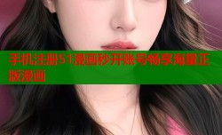 手机注册51漫画秒开账号畅享海量正版漫画