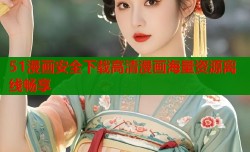 51漫画安全下载高清漫画海量资源离线畅享