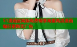 51漫画官网版免费畅享海量高清漫画每日更新无广告
