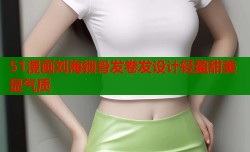 51漫画刘海锁骨发卷发设计轻盈甜美显气质