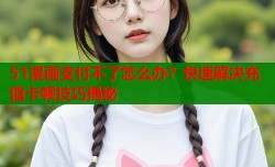 51漫画支付不了怎么办？快速解决充值卡顿技巧揭秘