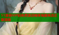 51漫画VIP码免费激活畅享海量高清正版漫画