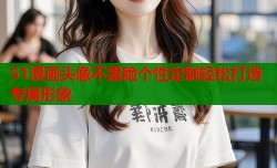 51漫画头像不露脸个性定制轻松打造专属形象