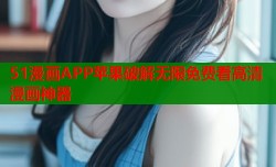51漫画APP苹果破解无限免费看高清漫画神器