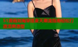 51漫画刘海穿搭夏天潮流指南轻松打造清爽造型