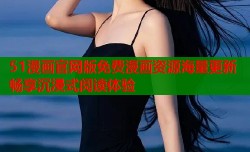 51漫画官网版免费漫画资源海量更新畅享沉浸式阅读体验