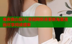 鬼夜曲台版51漫画网极速更新海量漫画尽享阅读盛宴