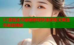 51漫画金币破解教程快速获取无限金币秘籍揭秘