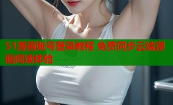 51漫画账号登录教程 免费同步云端漫画阅读体验