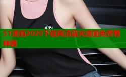51漫画2020下载高清蓝光漫画免费看神器