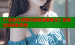 51漫画在线网页版极速更新无广告高清漫画免费看
