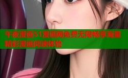 午夜漫画51漫画网免费无限畅享海量精彩漫画阅读体验