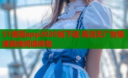 51漫画app2020版下载 高清无广告极速离线阅读体验