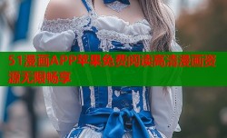 51漫画APP苹果免费阅读高清漫画资源无限畅享