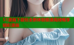 51漫画下载包全新体验极速离线畅享精彩漫画