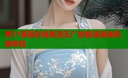 黄51漫画在线高清无广告极速离线阅读体验