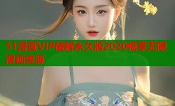 51漫画VIP破解永久版2020畅享无限漫画资源