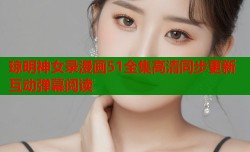 琼明神女录漫画51全集高清同步更新互动弹幕阅读