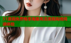 51漫画免费畅享海量高清漫画离线阅读体验