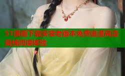 51漫画下载安装老版本免费追漫高清离线阅读体验