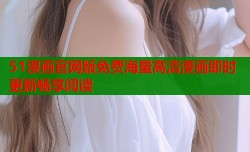 51漫画官网版免费海量高清漫画即时更新畅享阅读