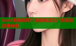 loser漫画免费51漫画高清无广告极速追番神器