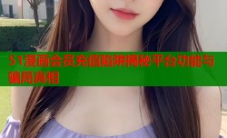 51漫画会员充值陷阱揭秘平台功能与骗局真相