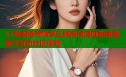 51漫画免费畅享正版高清漫画极速更新与互动社区体验