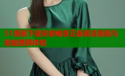 51漫画下载安装畅享正版高清漫画与智能推荐体验