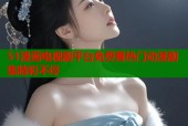 51漫画电视剧平台免费看热门动漫剧集精彩不停