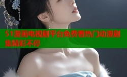 51漫画电视剧平台免费看热门动漫剧集精彩不停
