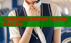 51漫画破解吧全免费高速下载无限畅享精彩漫画
