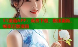51漫画APP：免费下载，极速更新，畅享正版漫画