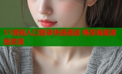 51漫画入口登录快速通道 畅享海量漫画资源