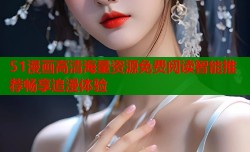 51漫画高清海量资源免费阅读智能推荐畅享追漫体验