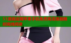 51漫画官网苹果手机免费高清漫画随时离线阅读