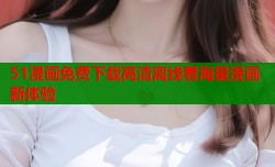 51漫画免费下载高清离线看海量漫画新体验