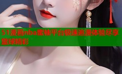 51漫画nba蜜柚平台极速追漫体验尽享篮球精彩
