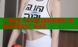 51漫画成人平台每日更新海量同人漫画滑动阅读无广告体验
